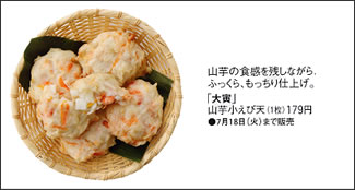 山芋小えび天紹介記事