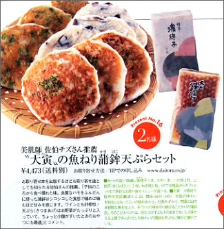 大寅の魚ねり蒲鉾天ぷらセット紹介記事