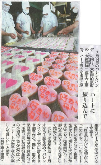 バレンタインかまぼこ紹介記事