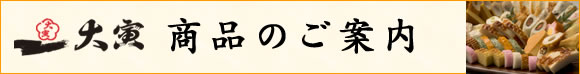 商品のご案内