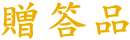 贈答品