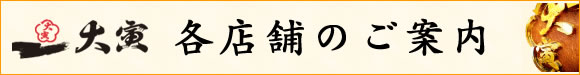 各店舗のご案内